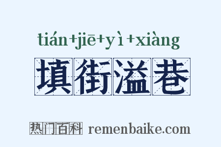 填街溢巷是什么意思的图片